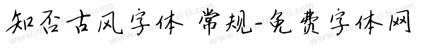 知否古风字体 常规字体转换